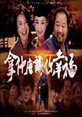 拿什么让你幸福第20集