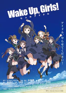 Wake Up, Girls! 七人的偶像