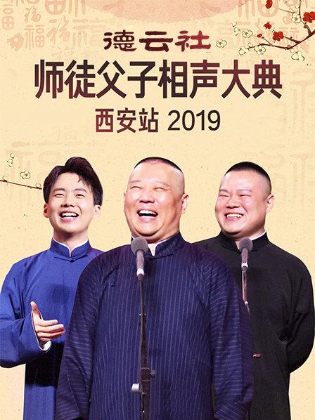 德云社师徒父子相声大典西安站2019(全集)