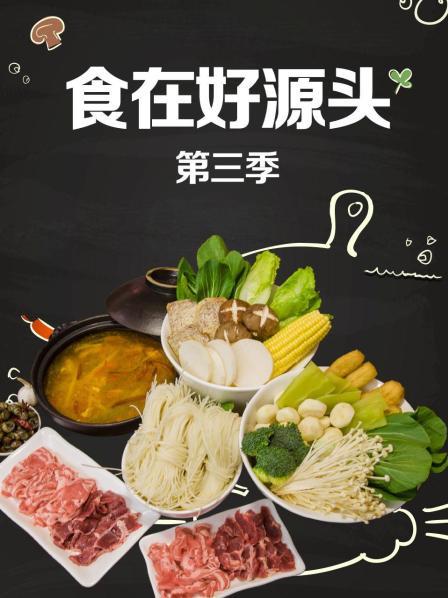 食在好源头第三季(全集)