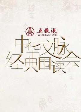 中华文脉·经典围读会第二季第5期