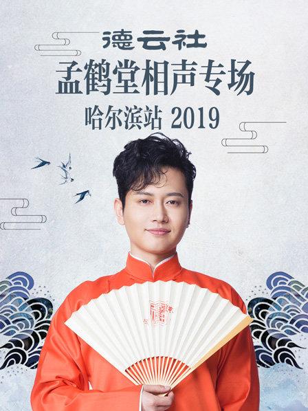 德云社孟鹤堂相声专场哈尔滨站2019(全集)