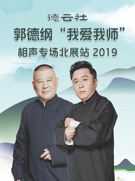 德云社郭德纲“我爱我师”相声专场北展站2020(全集)