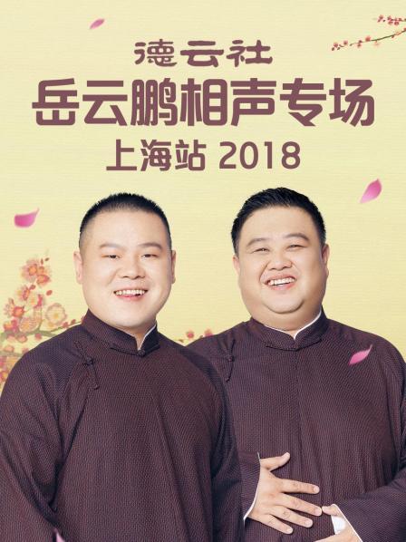 德云社岳云鹏相声专场上海站2018(全集)