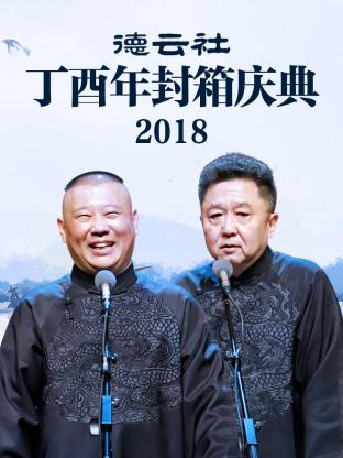 德云社丁酉年封箱庆典2018(全集)