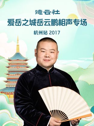 德云社爱岳之城岳云鹏相声专场杭州站2017(全集)