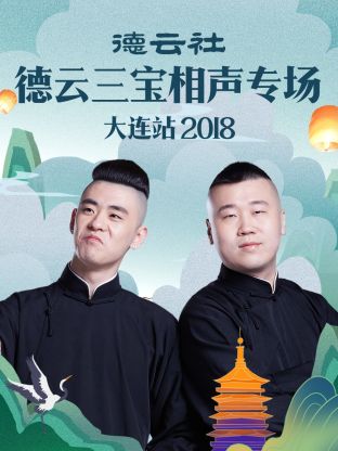 德云社德云三宝相声专场大连站2018(全集)