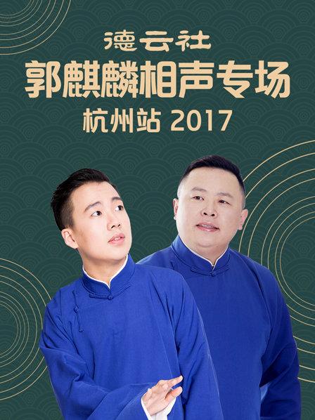 德云社郭麒麟相声专场 杭州站2017(全集)