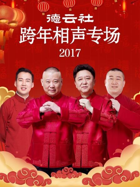 德云社跨年相声专场2017(全集)