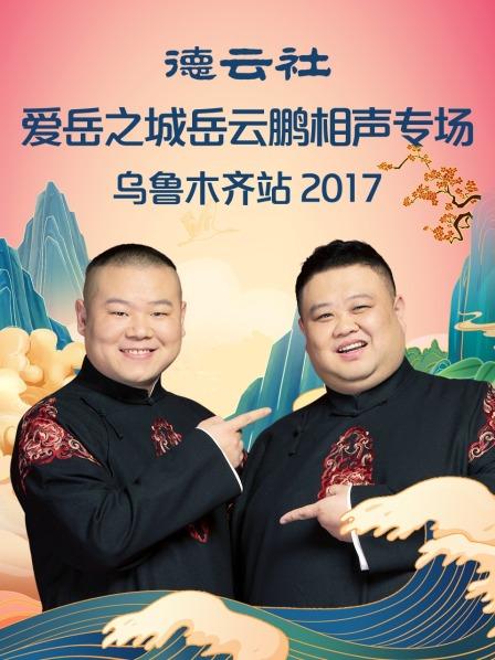 德云社爱岳之城岳云鹏相声专场乌鲁木齐站2017(全集)