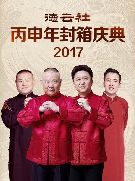 德云社丙申年封箱庆典2017(全集)