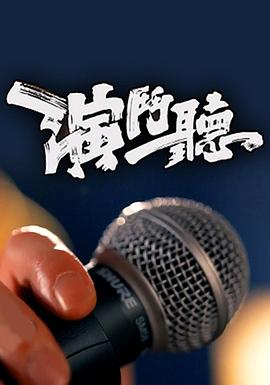 演斗听粤语第06集