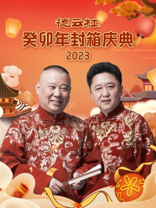 德云社癸卯年封箱庆典2023