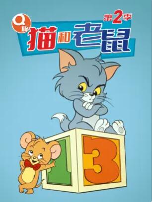 Q版猫和老鼠第二季第01集
