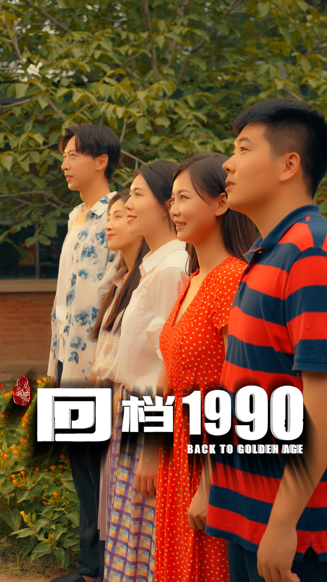 回档1990(全集)