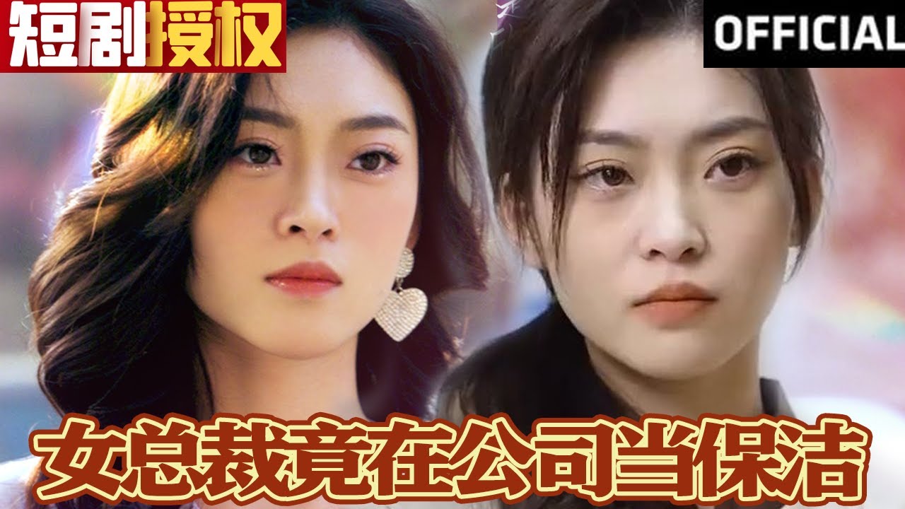 女总裁竟在公司当保洁第54集