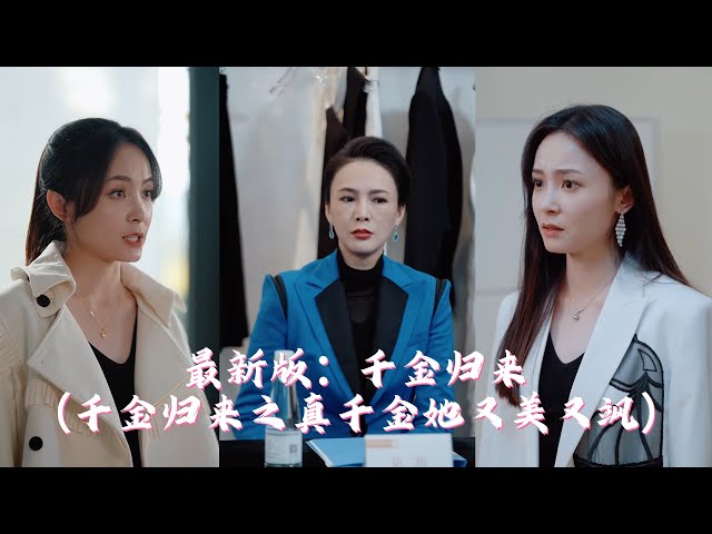 最新版：千金归来（千金归来之真千金她又美又飒）第41集