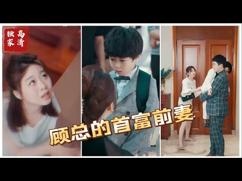 顾总的首富前妻第10集