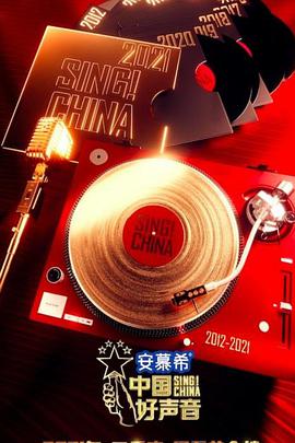 中国好声音202120211015期(大结局)